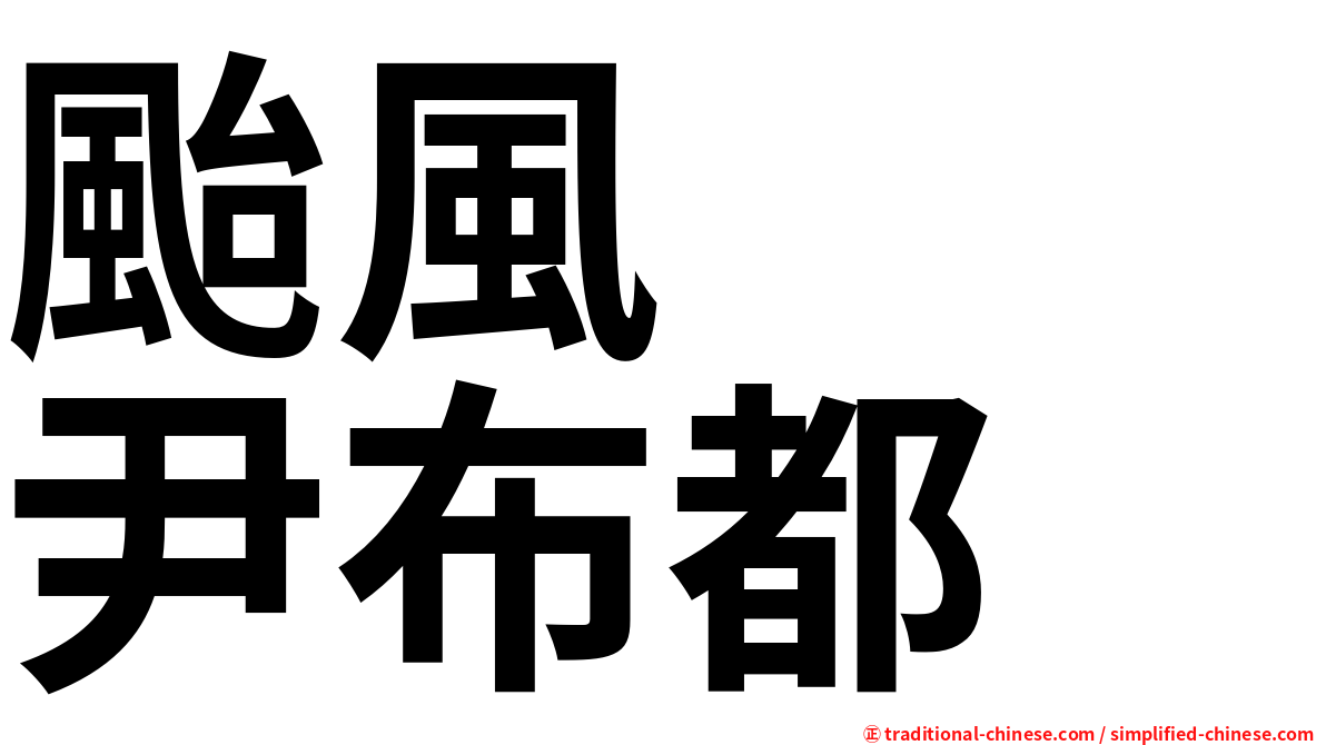 颱風　　尹布都